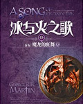 冰与火之歌小说第五部 魔龙的狂舞, 权利的游戏小说原著5魔龙的狂舞 中文屈畅, 冰与火之歌小说5魔龙的狂舞全集免费在线阅读