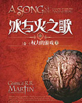 冰与火之歌小说第一部权力的游戏, 权利的游戏第一季原著 中文屈畅, 冰与火之歌小说1权力的游戏 全集免费在线阅读