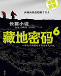 藏地密码6小说, 藏地密码第六部 二战德军进藏真相 小说在线阅读
