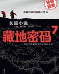 藏地密码7小说, 藏地密码第七部 冥河之路 小说在线阅读