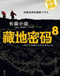 藏地密码8小说, 藏地密码第八部 香巴拉之夜 小说在线阅读