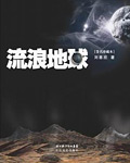 流浪地球, 刘慈欣 流浪地球小说, 流浪地球小说在线阅读