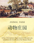 动物庄园, 动物农场, 动物农场中文版, 动物农场在线阅读